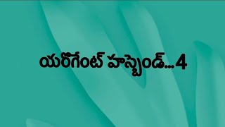 యరొగేంట్ హస్బెండ్!!EP-4#లవ్ రోమాంటిక్ #ఫన్నీ #audiostory