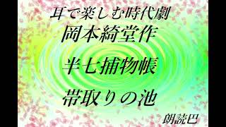 【朗読劇】《耳で楽しむ時代劇》お江戸のシャーロックホームズ　岡本綺堂作　半七捕物帳「帯取りの池」朗読巴　睡眠導入朗読　BGM巨大獅子　読み違い、アクセント違いはご容赦くださいませ。