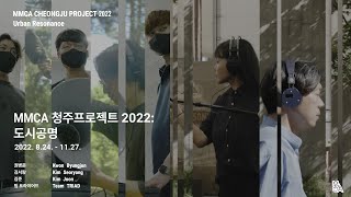 《MMCA 청주프로젝트 2022: 도시공명》 작가와의 대화 하이라이트