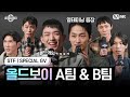 [스테파/스페셜 GV] K콘텐츠 미션 '올드보이' 팀 GV 풀버전