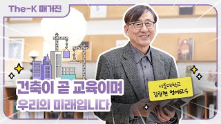 김광현 서울대학교 명예교수 - 건축이 곧 교육이며 우리의 미래입니다 | The-K 매거진 2024년 3월 [멘토 인사이드]