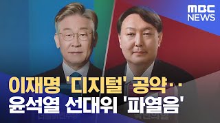 이재명 '디지털' 공약‥윤석열 선대위 '파열음' (2021.11.23/12MBC뉴스)