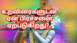 உறவினர்களுடன் ஏன் பிரச்சனை ஏற்படுகிறது?.. அதை தடுக்க என்ன வழி??..|கிருஷ்ணா உபதேசம்|life thoughts