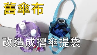 舊傘布做的濕答答的摺傘提袋【凱若拼布】