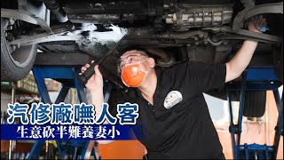 疫下求生｜修車 洗車等不到客人 零售業免費幫醫護保養拚翻轉 | 台灣新聞 Taiwan 蘋果新聞網