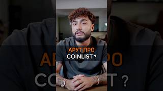 🟠АРУТ ПРО COINLIST? #cash #success #успех #rich #motivation #coinlist #coin #crypto #arut #мнение