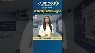 Value Gold : బంగారాన్ని బేఫికర్‌గా అమ్మండి - TV9