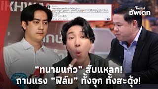 สับแหลก! “ทนายแก้ว” โผล่ขยี้ “ฟิล์ม รัฐภูมิ” เน้นๆ ถามสะดุ้ง หลัง “กรรชัย” ทำปากปริศนา-39-PP