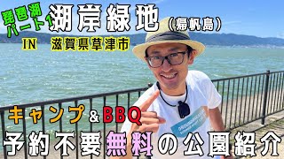 【湖岸緑地、帰帆島】関西（滋賀県草津市/琵琶湖）の予約不要＆無料でバーベキュー、キャンプができる公園紹介【2023年版Vol.8】