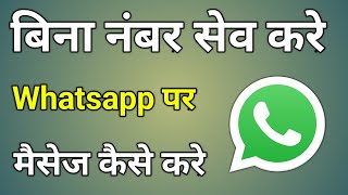 Bina Number Save Kiye Whatsapp Kaise Kare App | Bina Number Save Kare Whatsapp Kaise Bheje