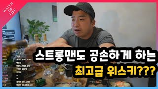 [3대620]스트롱맨이 위스키를 마시는 방법