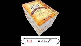 13 -Sura Ar Rad -Full -Tafseer Ibne Kaseer (urdu)