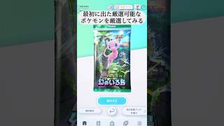 ポケポケで引いたポケモン SVで色違いゲットチャレンジ #shorts #ポケポケ #ポケモンsv (4)