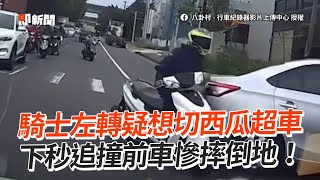 騎士左轉疑想切西瓜超車　下秒追撞前車慘摔倒地｜轉彎｜搶快｜撞車