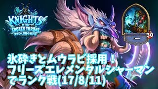 【ハースストーン】氷砕きとムウラビ採用！フリーズエレメンタルシャーマンでランク戦(17/8/11)