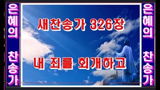 새찬송가 326장 내 죄를 회개하고