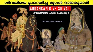 ശിവജിയെ പ്രണയിച്ച ഔറംഗസേബിൻ്റെ മകൾ |Mughal empire vs maratha history |sivaji\u0026 aurangazeb| malayalam