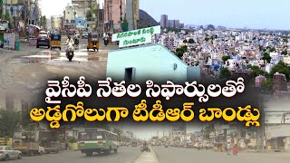 వైసీపీ నేతల సిఫార్సులతో అడ్డగోలుగా టీడీఆర్‌ బాండ్లు | TDR Bonds Scam with YCP Leaders Recommendation