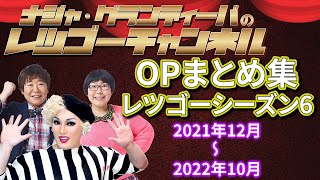 【作業用・睡眠用BGM】レツゴー シーズン6 OPまとめ（2021年12月～2022年10月）