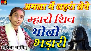 अमला में लहरा लेवे म्हारो शिव भोलो भंडारी वायरल भजन | Anita Jangid #mhadevbhajan