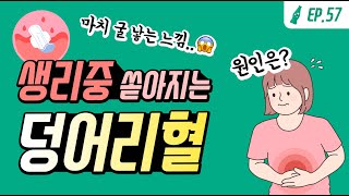 쏟아지는 생리 덩어리혈🩸원인은? 무심코 넘기면 안 되는 경우!