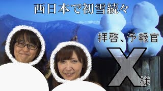 西日本で初雪続々（気象予報士・尾崎里奈＆佐々木恭子）【拝啓、予報官Ｘ様(69)Team SABOTEN 気象専門STREAM.(391)】