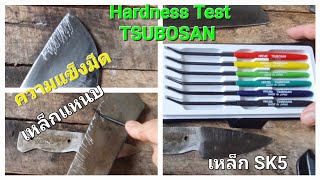 ตะไบทดสอบความแข็ง TSUBOSAN