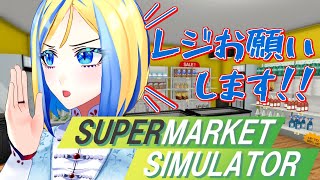 【 Supermarket Simulator #2】ジミー(レジ係)と二人三脚でやっていくスーパー経営【 Vtuber / ミラナ・ラヴィーナ 】