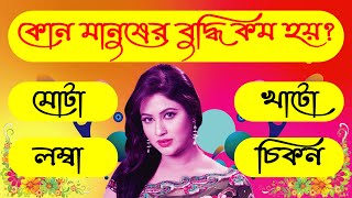 কোন মানুষের বুদ্ধি কম? Bangla General Knowledge | Bangla Quiz | Sadharon Gan | Gk Quiz | GK |