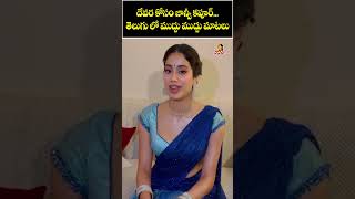 దేవర కోసం జాన్వీ.. | Janhvi Kapoor Reaction on Devara Pre Release Event Cancel #JrNTR #devaratrailer