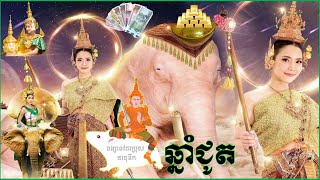 ក្បួនតម្រាទេវតាឆ្នាំថ្មី​២០២២កិរិណីទេវីទស្សន៍ទាយមនុស្សឆ្នាំជូត|KHMER HOROSCOPE|ดูดวงเขมร|tử vi