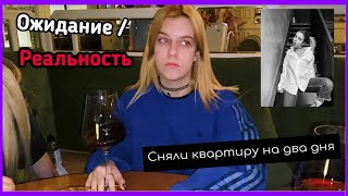 Короче говоря МЫ СНЯЛИ ХАТУ // VLOG