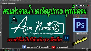 สอนทำลายน้ำ เครดิตรูปภาพ ทุกขั้นตอน วิธีใส่ลายน้ำในมือถือ