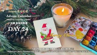 ( DAY 24 ) Christmas Advent Calendar｜一起畫聖誕倒數曆