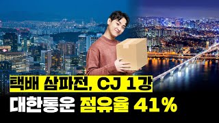 CJ대한통운 택배 점유율 41%, 1강 체제 유효