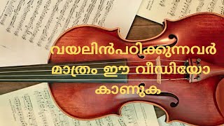 വയലിൻ പഠിക്കുന്നവർ തീർച്ചയായും കാണണ്ട ഒരു വീഡിയോ