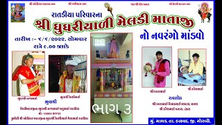 ભાગ ૩ #Hareshraval  ઘુઘરીયાળી મેલડી માતાજી નો નંવરગો માંડવો || #RATDIYA PARIVAR || માંથક