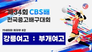 [제34회 CBS배 전국 중·고 배구대회] 강릉여고 vs 부개여고 19세 이하 여자부 8강 _ 원통체육관