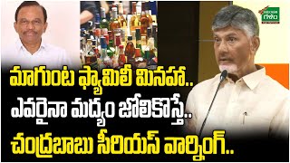 Chandrababu Serious Warning : మాగుంట ఫ్యామిలీ మినహా.. ఎవరైనా మద్యం జోలికొస్తే | Amaravati Galam