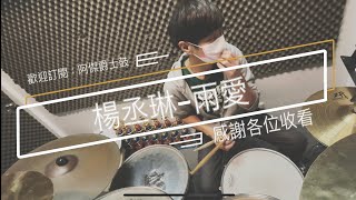 楊丞琳-雨愛 （Jay Style Drum Cover) I phone12 promax