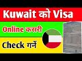 Kuwait Visa Online Check || Kuwait Ko Visa Check Kasari Garne || How to Check Kuwait Visa Online