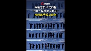 中国人民警察节日快乐！回顾那些暖心瞬间 #致敬守护平安的你 #第五个中国人民警察节W