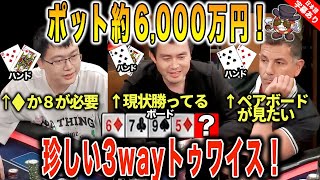 【珍場面】引きにいきたい6,000万円！！全員に勝つ可能性があるが！？【テキサスホールデム】【VS】【日本語字幕付き】