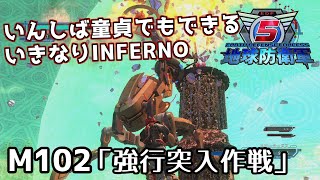 【地球防衛軍5】いんしば童貞でもできるいきなりINFERNO【M102.強行突入作戦】