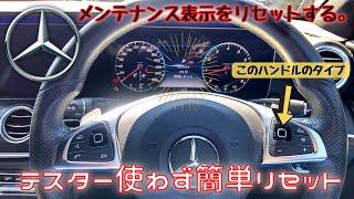 【その➂、メルセデスベンツの点検（メンテナンス）表示のリセット動画】参考までに。How to reset the maintenance screen