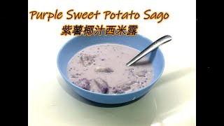 紫薯椰汁西米露 | Purple Sweet Potato Sago