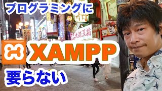 XAMPPは難しい?ならばレンタルサーバーで直接PHPなどのプログラムを開発しよう。無料レンタルサーバーでできるよ