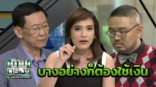 สำนักพุทธฯปัดห้ามพระจับเงิน | ถามตรงๆกับจอมขวัญ | 21 มิ.ย. 61