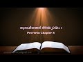 proverbs chapter 8 സുഭാഷിതങ്ങൾ അദ്ധ്യായം 8 poc bible malayalam