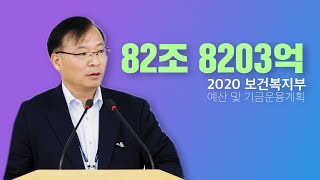 82조 8203억 보건복지부 2020년 예산 편성